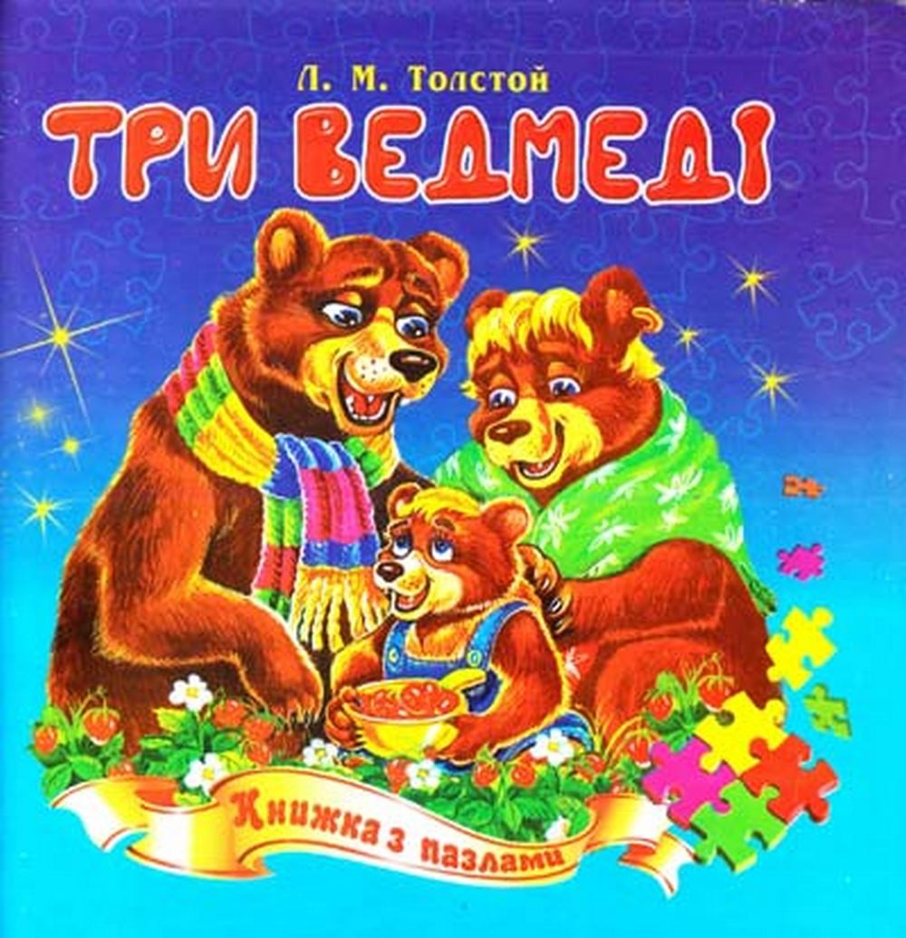 Пазли книжка В6 «Три ведмеді»