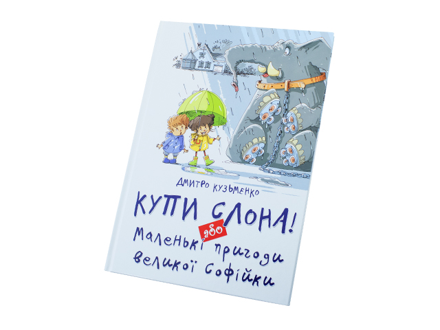 Книжка Найкращий подарунок: Купи слона! Або маленькі пригоди Софійки А4 (українською)