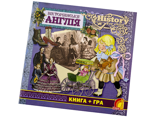 Книжка B5 Книжковий світ: Вікторіанська Англія українською
