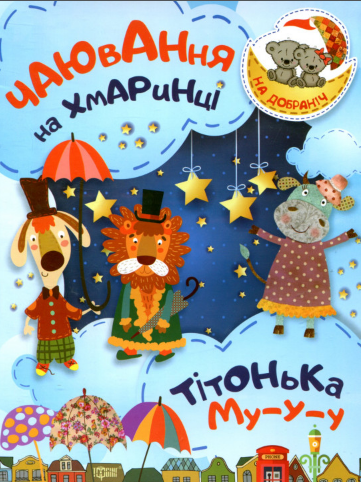 Книга А4 Спокойной ночи! Чаепитие на облаке. Тетушка Му-у-у Издательство Торсинг