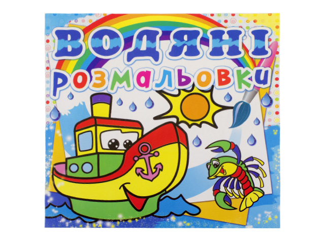 Книжка Водяні розмальовки. Пароплавчик А5 0521