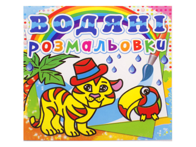 Книжка Водяні розмальовки. Тигреня A5 0538