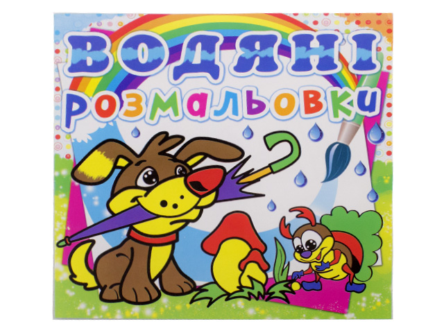 Книжка B5 Водяні розмальовки. Цуценя Бао 0019