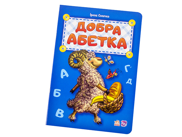 Книжка А5 Абетка: Добра абетка нова А5 (українською)