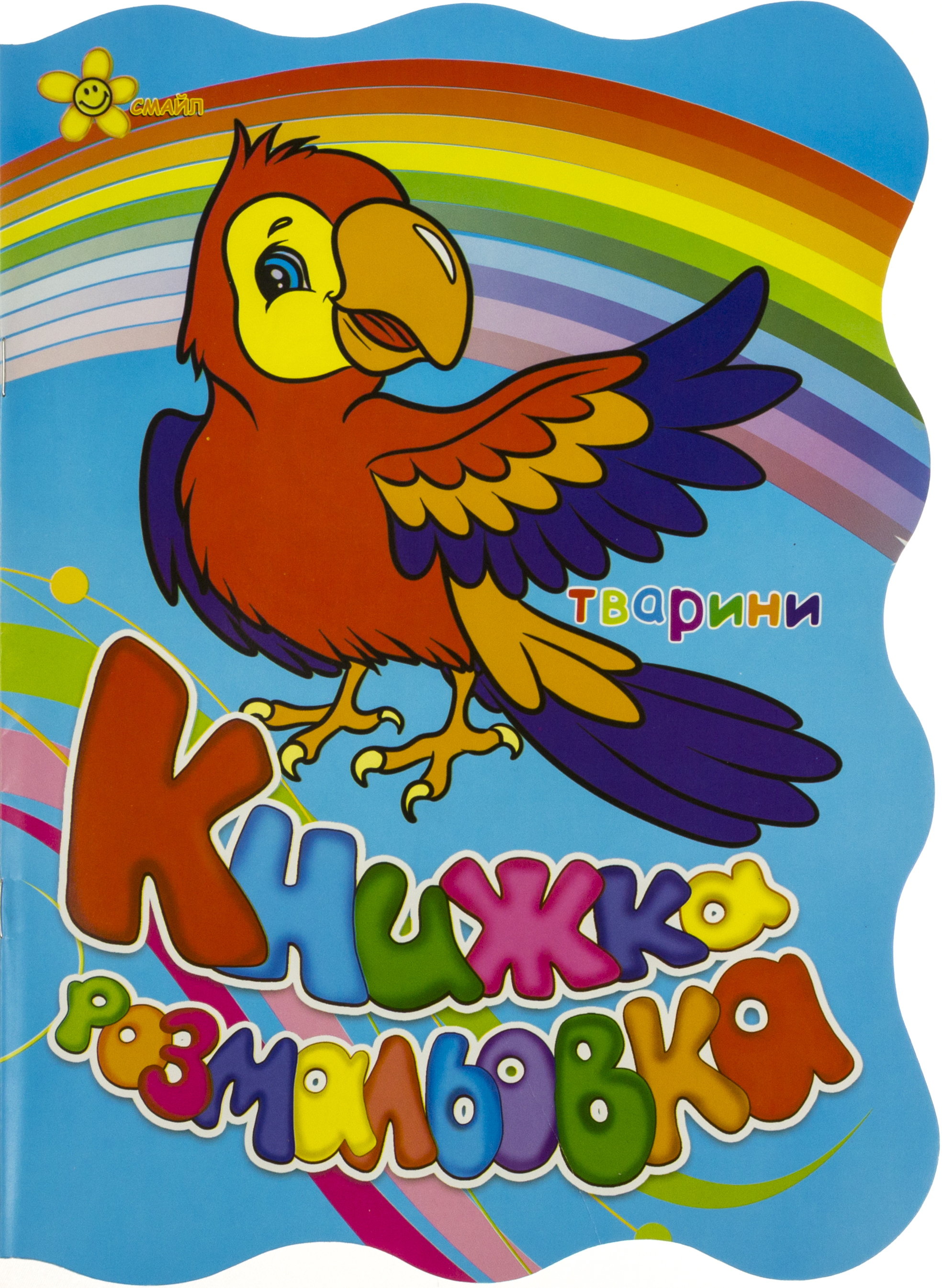 Книжка-розмальовка А4 Тварини (Папуга)