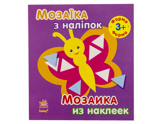 Книжка B6 Мозаїка з наліпок Форма. Для дітей 3 років українською російською