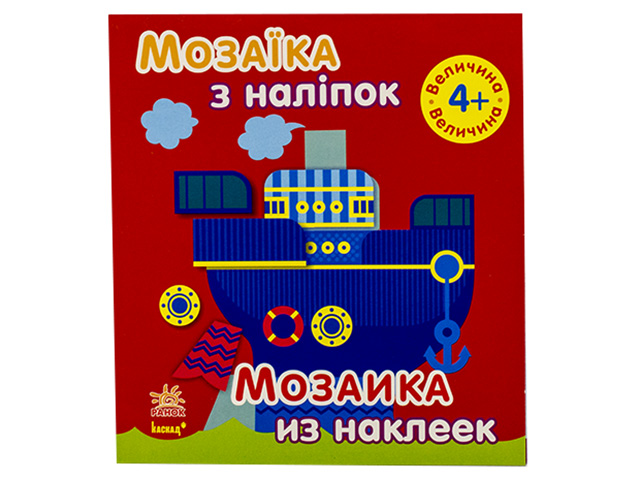 Книга B6 Мозаика из наклейок: Величина. Для детей 4 лет на украинском/русском