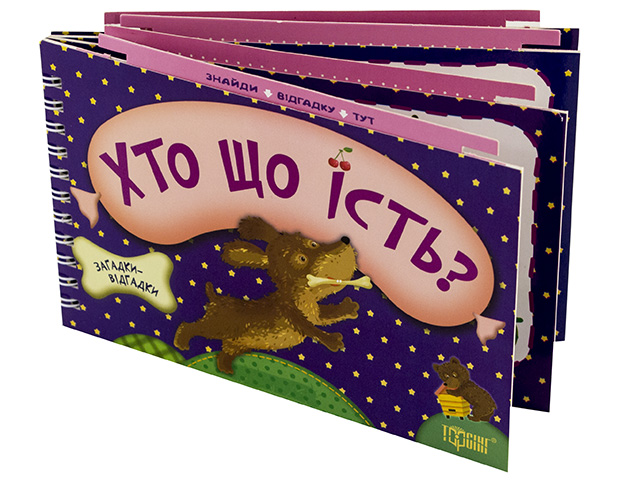 Книга B6 Загадки-відгадки. кто что ест? щенок 2954