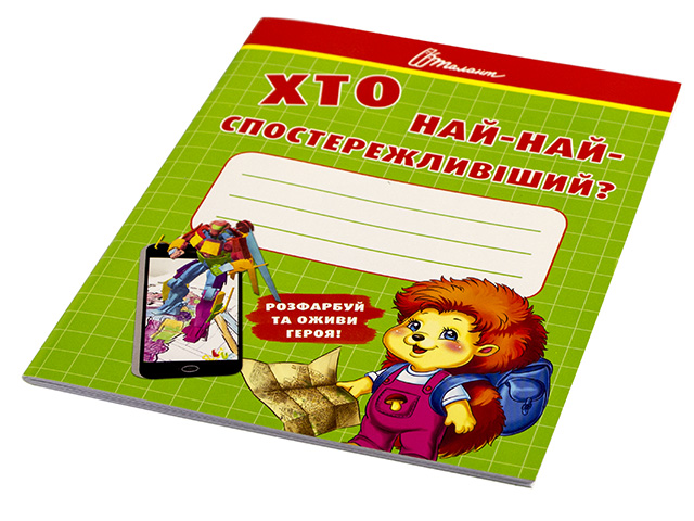 Книжка А5 Малятам-дошкільнятам: хто най-найспостережлівішій українською 2187