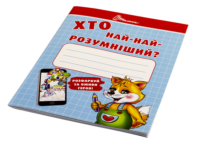 Книжка А5 Малятам-дошкільнятам: хто най-найрозумніший українською 2125
