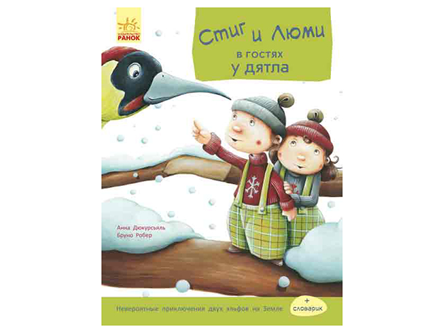 Книга А5 м'яка Стіг і Люми в гостях у дятла (українською) 1191