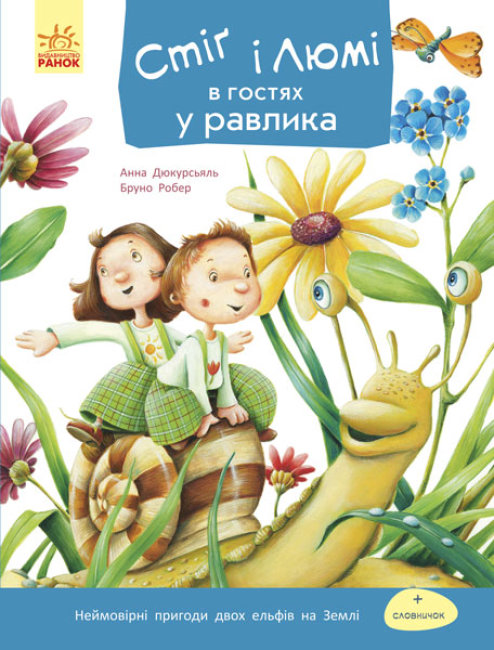 Книжка А5 «Стіг і Люмі в гостях у равлика» (українською) м'яка обкладинка