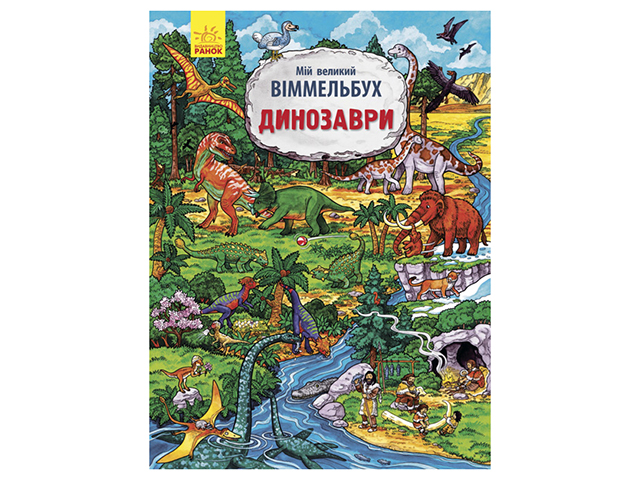 Книга А4 Мій великий віммельбух. Динозаври (українською) 5559