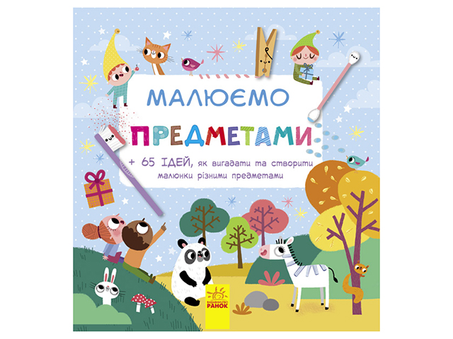 Книга B5 Малюємо: Малюємо предметами українською