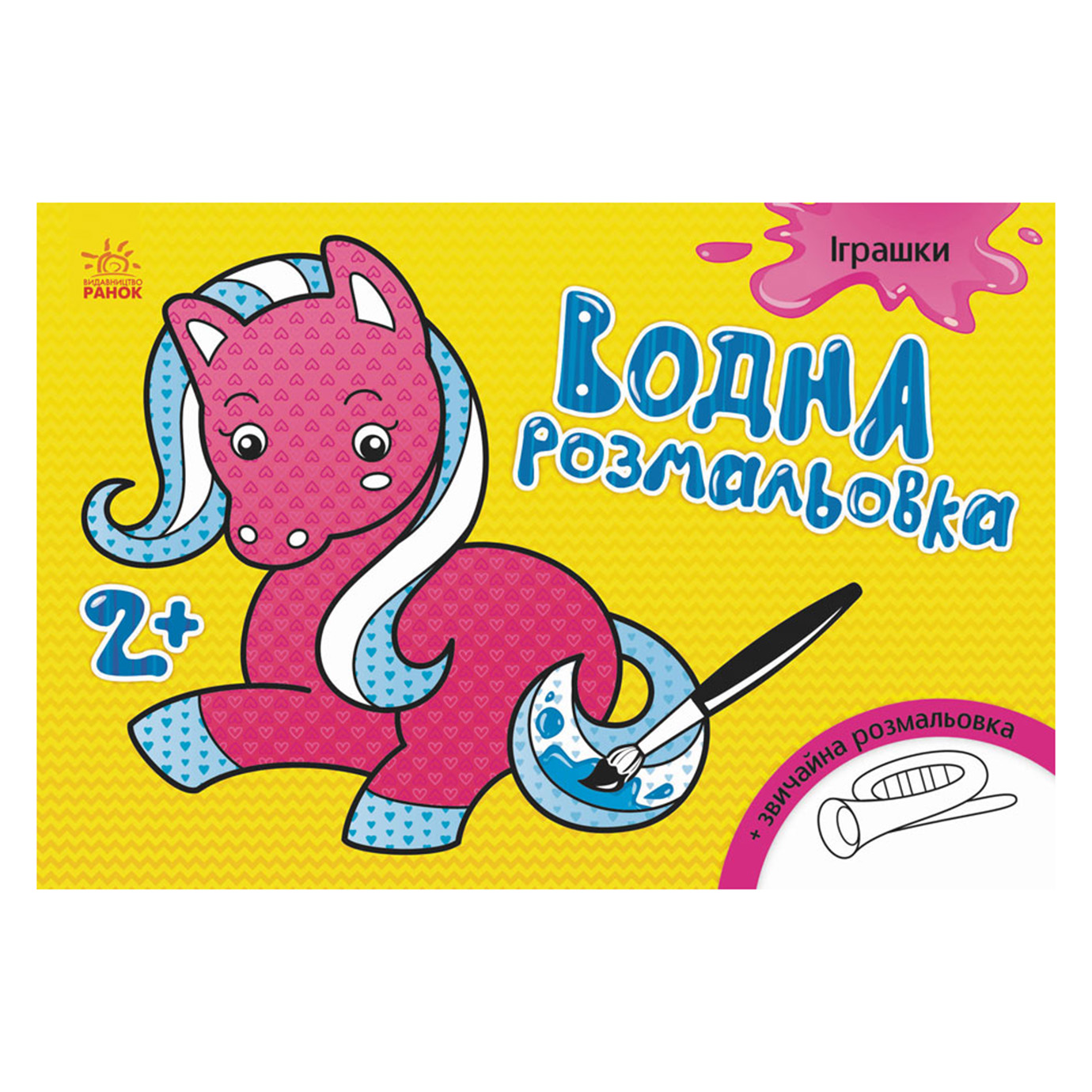 Книга A5 Водна розмальовка. Іграшки