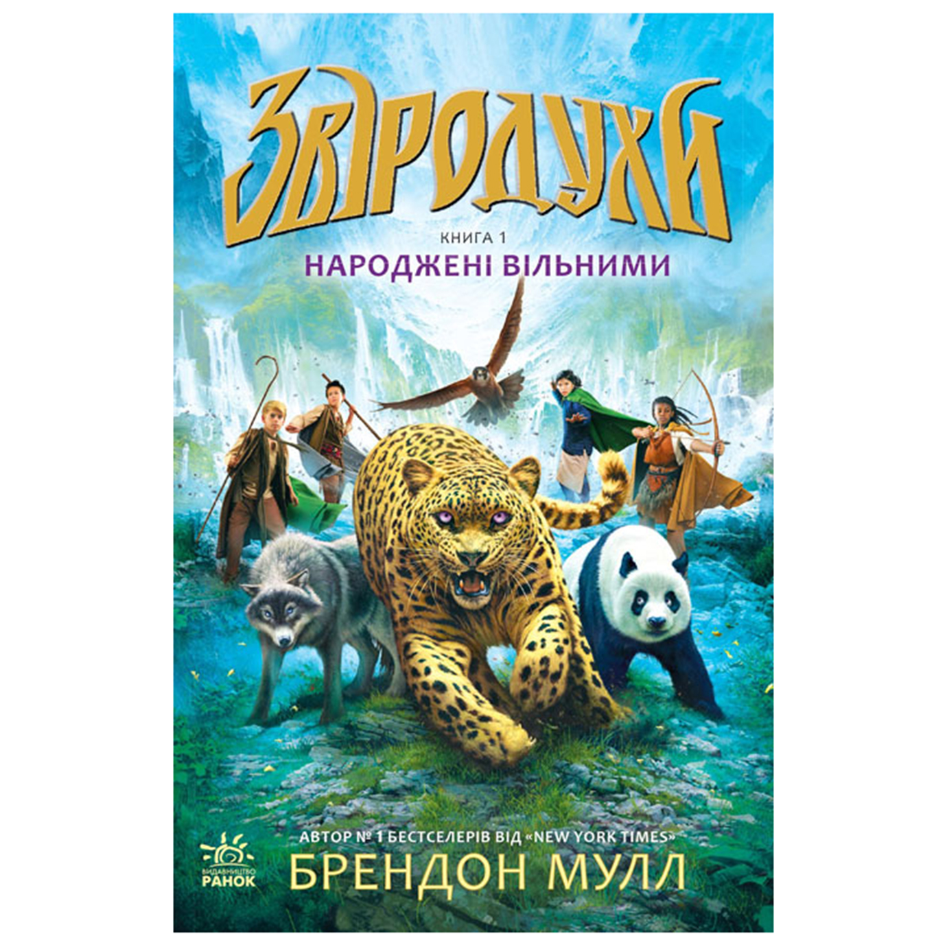Книжка A5 Звіродухи: Народжені вільними