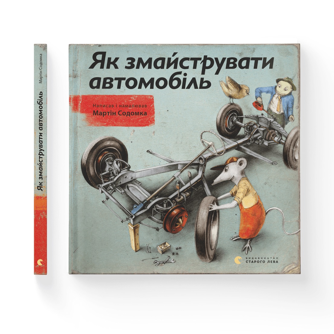 Книжка В5 «Як змайструвати автомобіль» М.Содомка