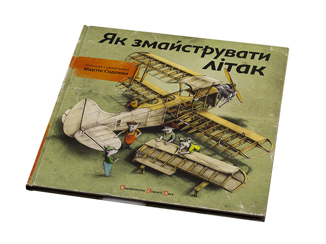 Книга Как смастерить самолет твердая обложка Издательство Старого Льва 1492
