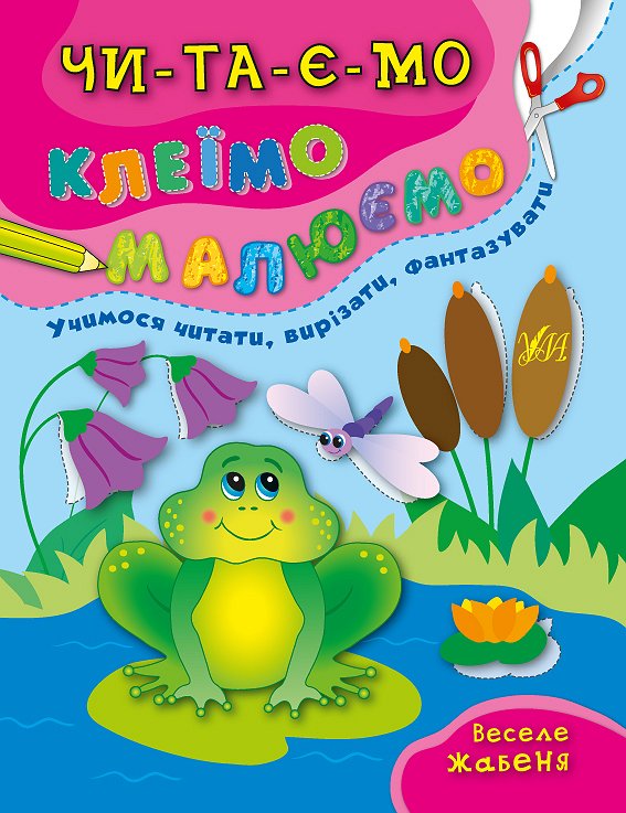 Книжка А4 «Читаємо. Клеїмо. Малюємо. Веселе жабеня»
