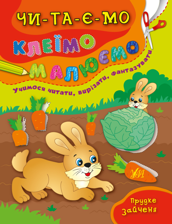 Книжка А4 «Читаємо. Клеїмо. Малюємо. Прудке зайченя»
