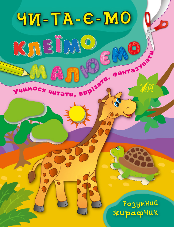 Книжка А4 «Читаємо. Клеїмо. Малюємо. Розумний жирафчик»