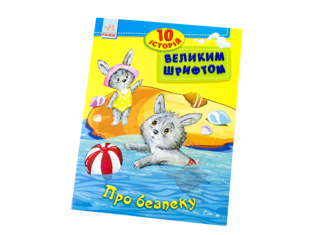 Книжка 10 історій великим шрифтом: Про безпеку А4 (українською)