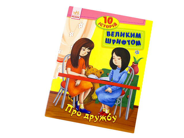 Книжка А4 10 історій великим шрифтом: Про дружбу українською 2602