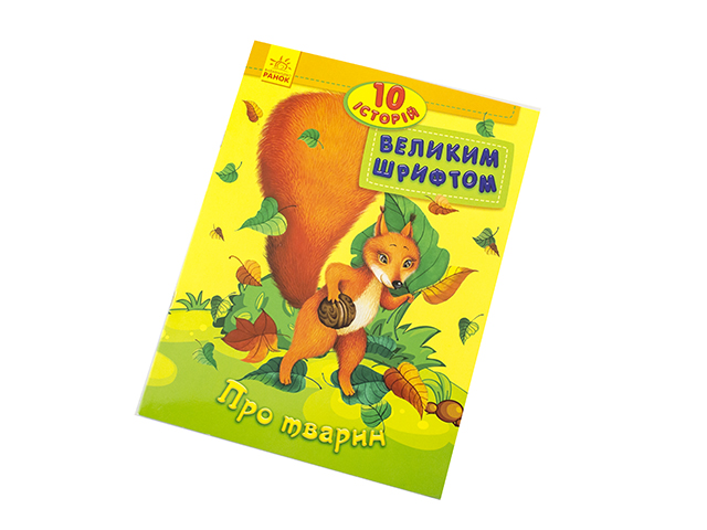 Книжка А4 10 історій великим шрифтом: Про тварин українською 2626