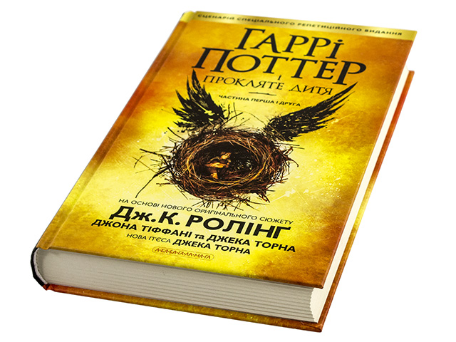 Книжка Гаррі Поттер і прокляте дитя частина 8 А5 (українською) тверда обкладинка