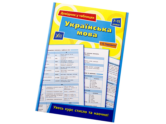 Книжка Довідник у таблицях. Українська мова 7-11 класи A5