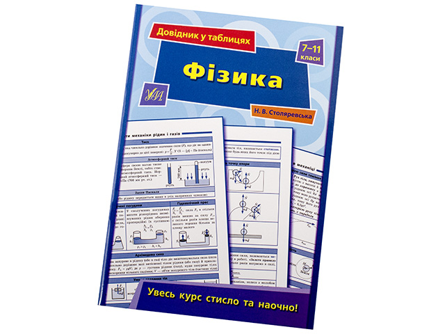 Книжка Довідник у таблицях. Фізика 7-11 класи A5