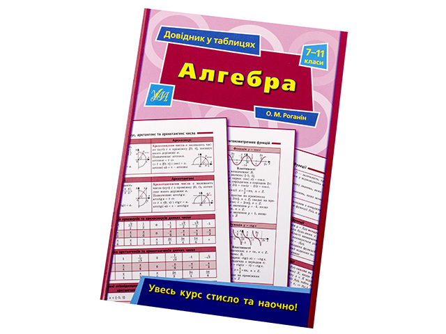 Книжка Довідник у таблицях. Алгебра 7-11 класи A5