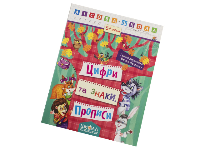 Книга А4 Цифри і знаки. Прописи. Лісова (5-6 років) 4208
