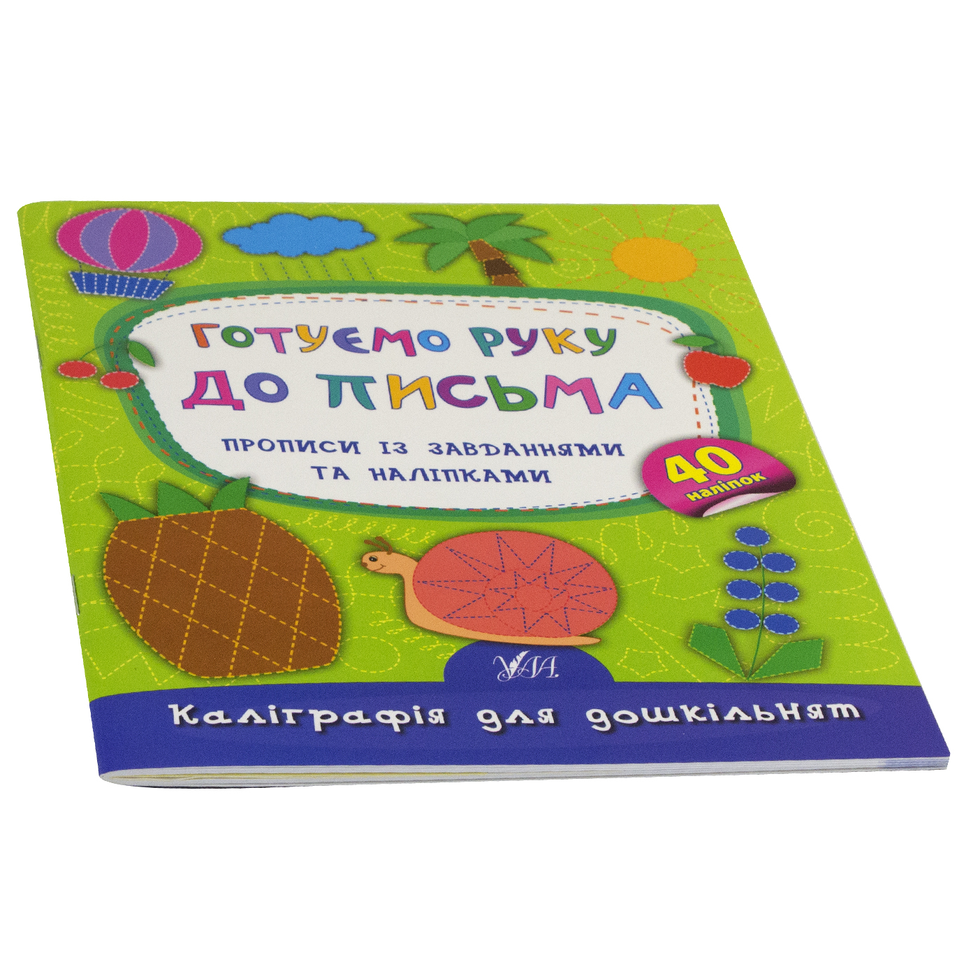 Книжка А5 «Каліграфія для дошкільнят. Готуємо руку до письма» м'яка обкладинка