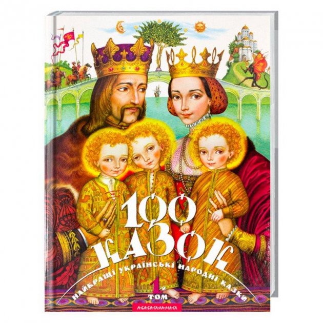 Книжка В4 100 казок Том 1 Малкович І. тверда обкладинка українською
