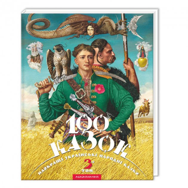 Книжка В4 100 казок Том 2 Малкович І. тверда обкладинка