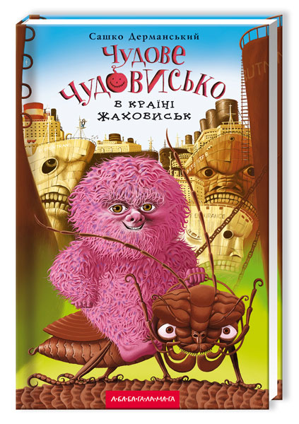 Книжка А5 «Чудове Чудовисько в країні жаховиськ» кн.2 О.Дерманський