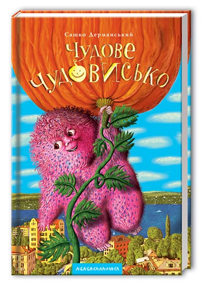 Книжка А5 «Чудове Чудовисько і Погане Поганисько»кн.3 /А-ба-ба-га-ла-ма