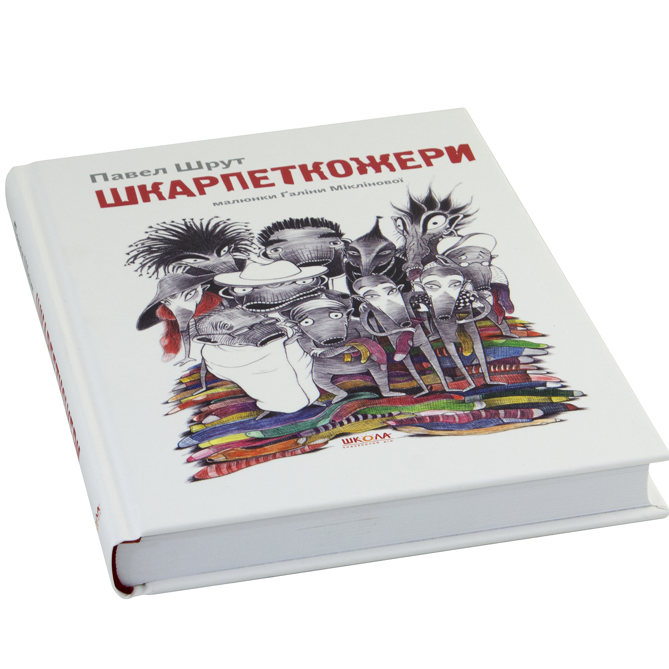 Книга А5 Шкарпеткожери повертаються. Шкарпеткожери П. Шрут тверда обкладинка українською