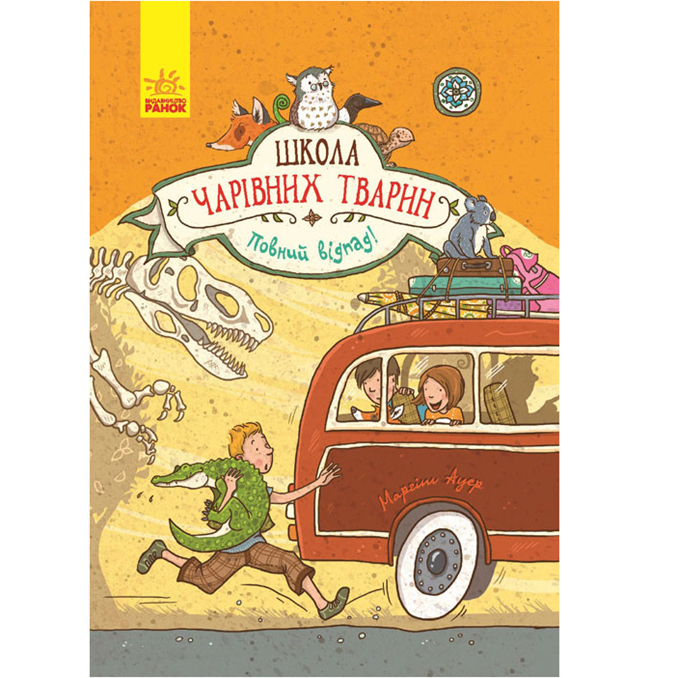 Книга A5 Школа чарівних тварин Повний отпад! (російською)