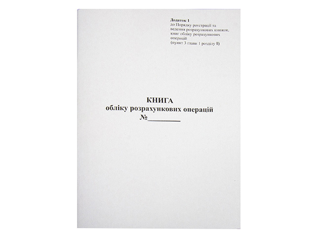 Журнал КОРО з голограмою 1 книга обліку розрахункових операцій вертикальна газетка
