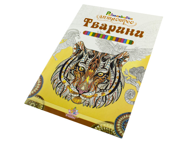 Розмальовка-антистрес А4 асорті