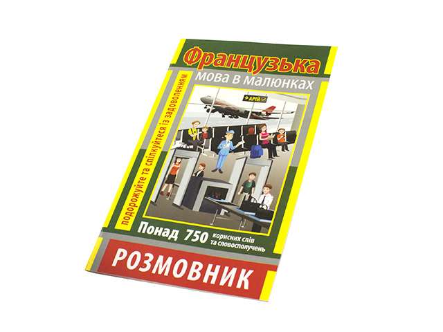 Книжка B6 Розмовник в малюнках французька мова 750слів, м`яка обкладинка 3546