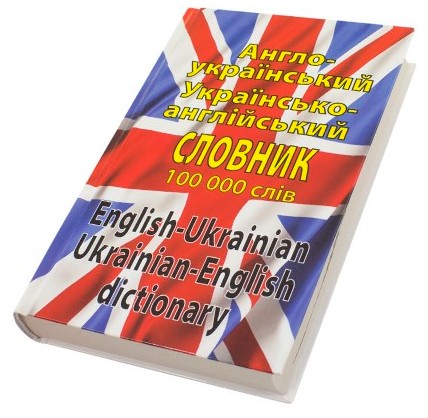 Книжка A5 англо-український/українсько-англійський словник 100000 слів 3171