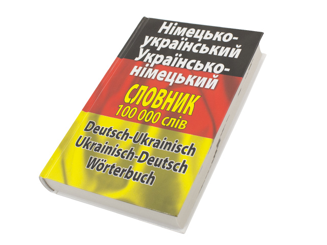 Німецько-український/українсько-німецький словник 100000 слів A5