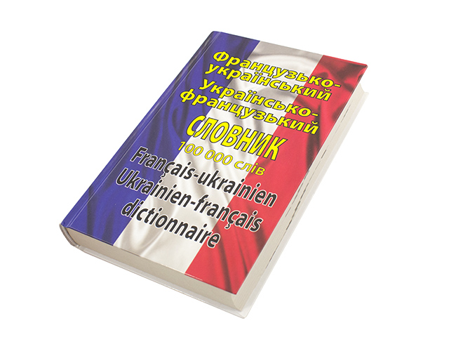 Французько-український/українсько-французький словник 100000 слів A5