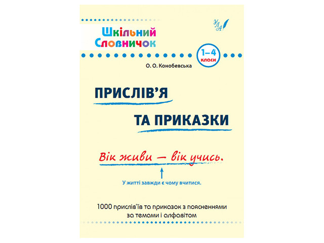 Книга A5 Школьный словарик. Пословицы и поговорки 1-4 класс мягкая обложка 0247