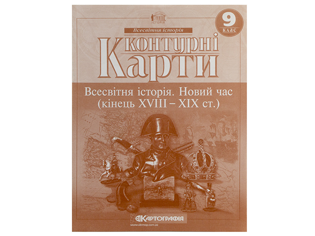 Контурна карта A4 Всесвітня історія. Новий час. (XVIII-XIX/XVIII-XX) 9 клас