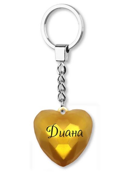 Брелок серце Диана Gold 044