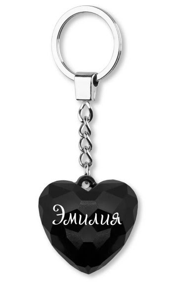 Брелок серце Эмилия Gold 087
